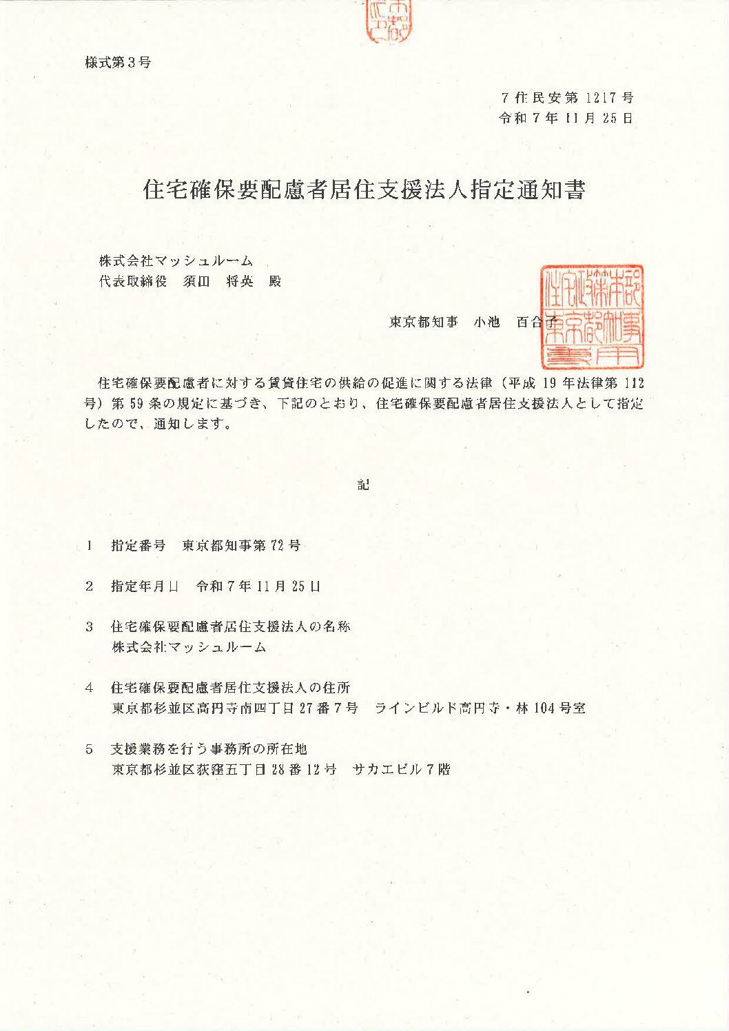 【居住支援法人に指定されました！】