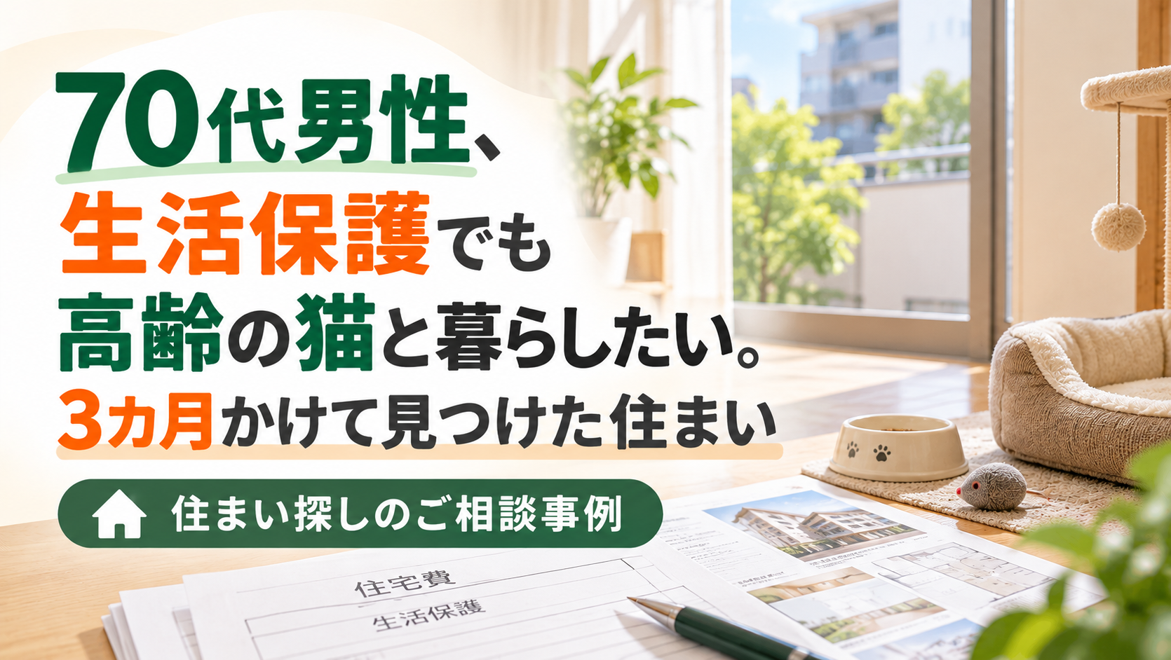 70代男性、生活保護でも高齢の猫と暮らしたい。3カ月かけて見つけた住まい|住まい探しのご相談事例