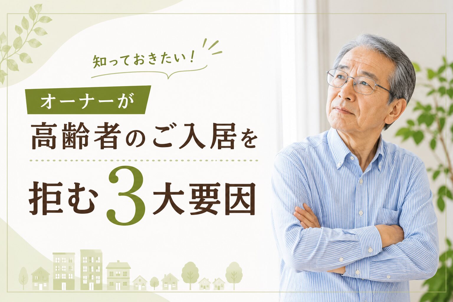 【オーナーが高齢者のご入居を拒む３大要因】