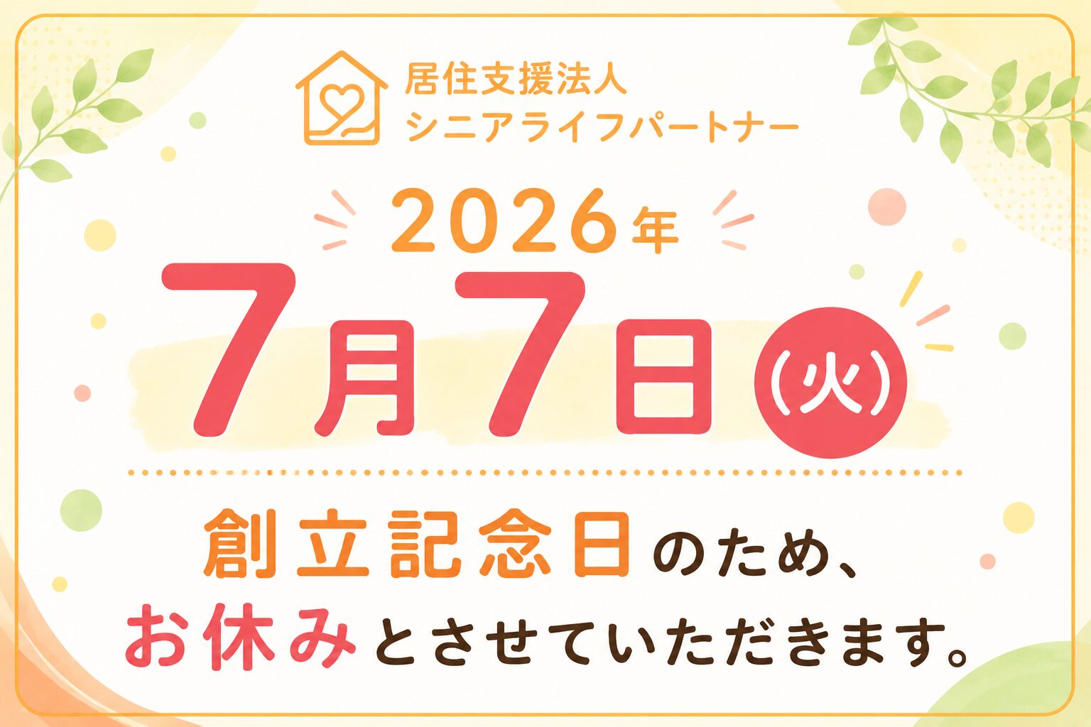 【7月7日(火)臨時休業のお知らせ】
