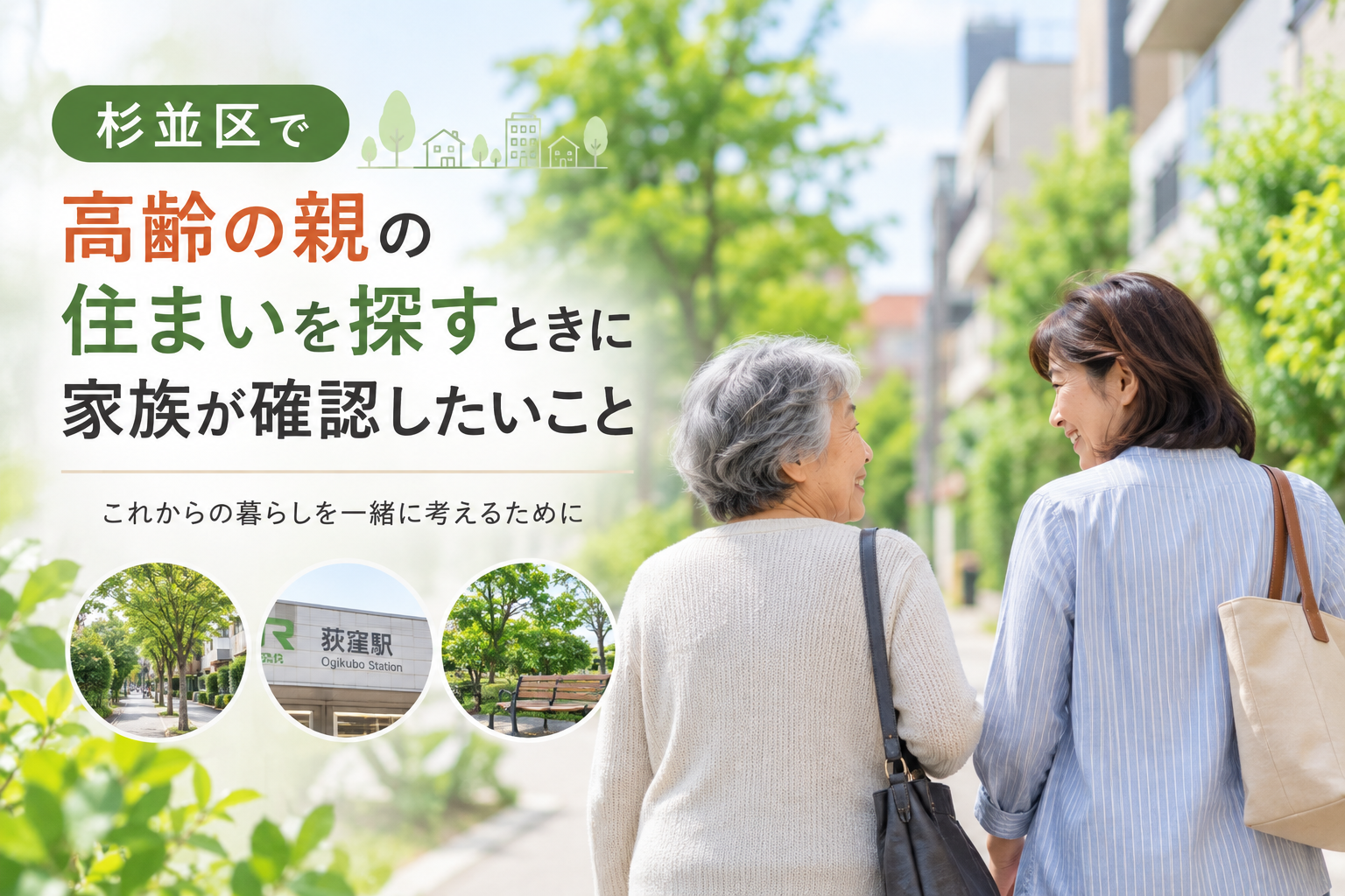 杉並区で高齢の親の住まいを探すときに家族が確認したいこと