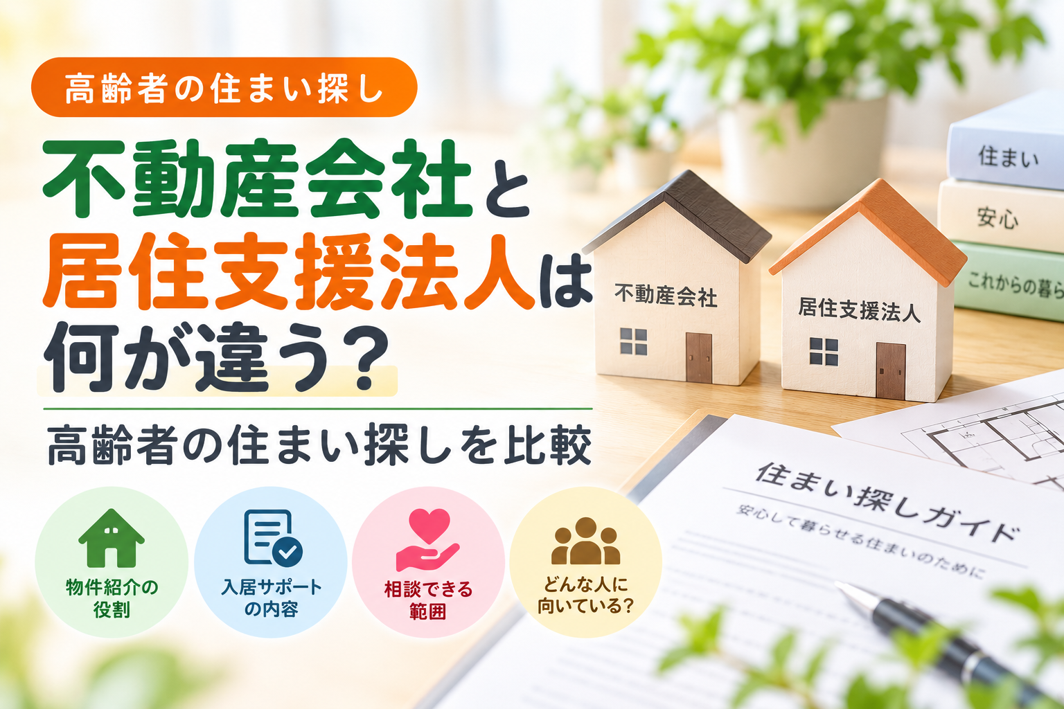 不動産会社と居住支援法人は何が違う？高齢者の住まい探しを比較