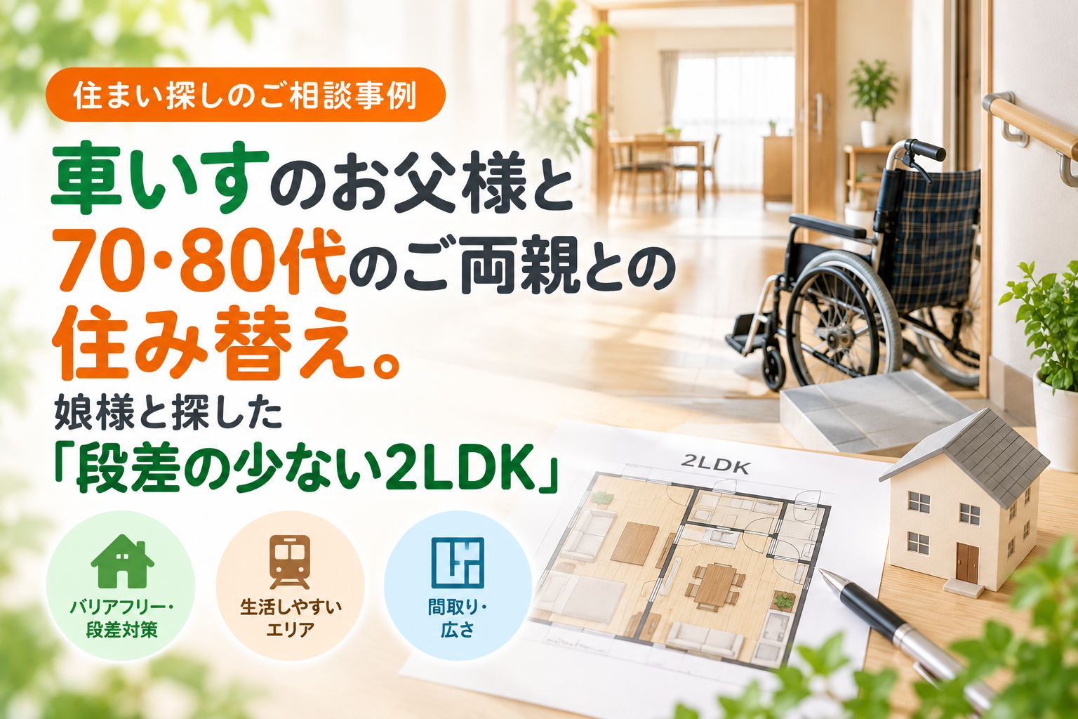 車いすのお父様と70・80代のご両親との住み替え。娘様と探した「段差の少ない2LDK」｜住まい探しのご相談事例