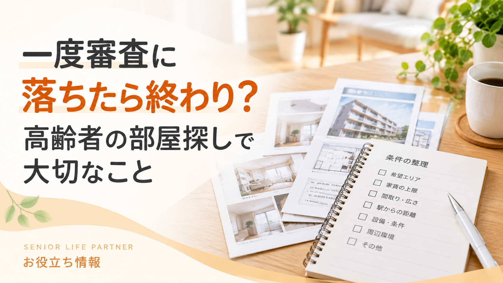 一度審査に落ちたら終わり？高齢者の部屋探しで大切なこと