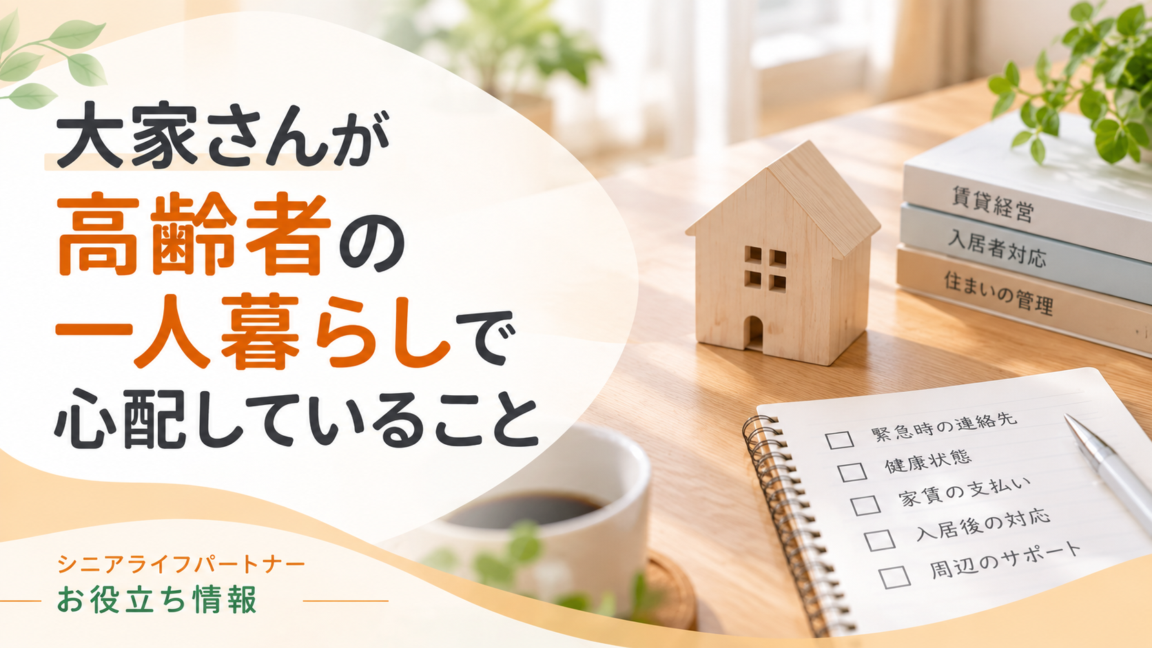 大家さんが高齢者の一人暮らしで心配していること