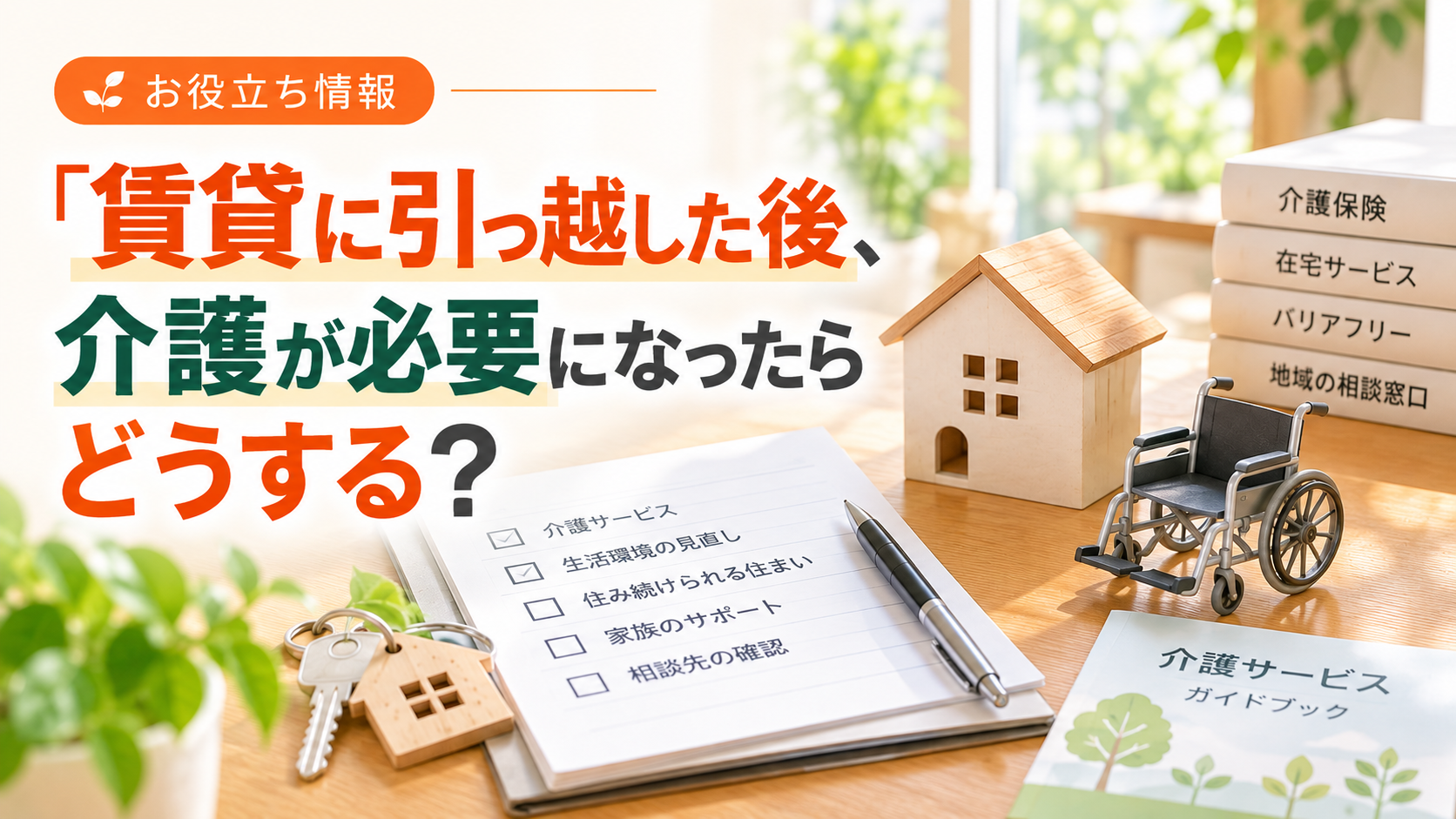 賃貸に引っ越した後、介護が必要になったらどうする?