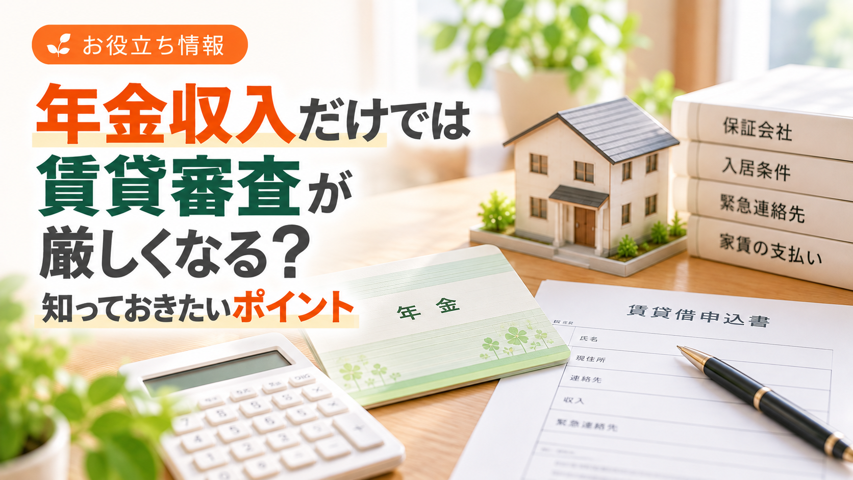 年金収入だけでは賃貸審査が厳しくなる？知っておきたいポイント