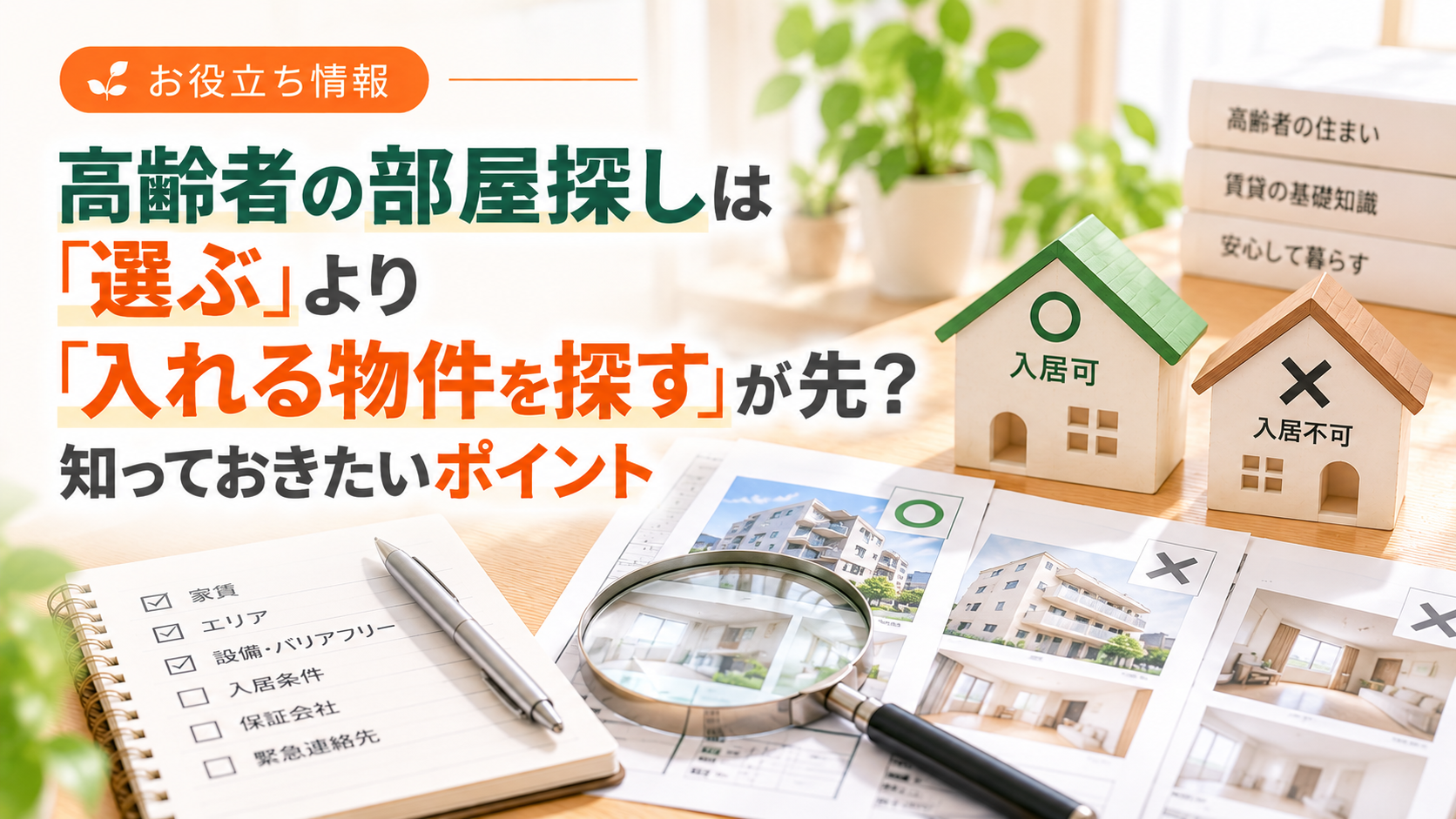 高齢者の部屋探しは「選ぶ」より「入れる物件を探す」が先？