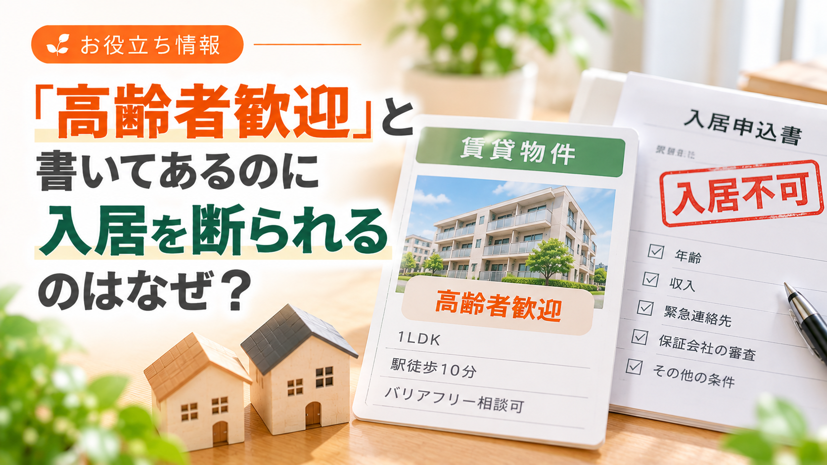「高齢者歓迎」と書いてあるのに入居を断られるのはなぜ？