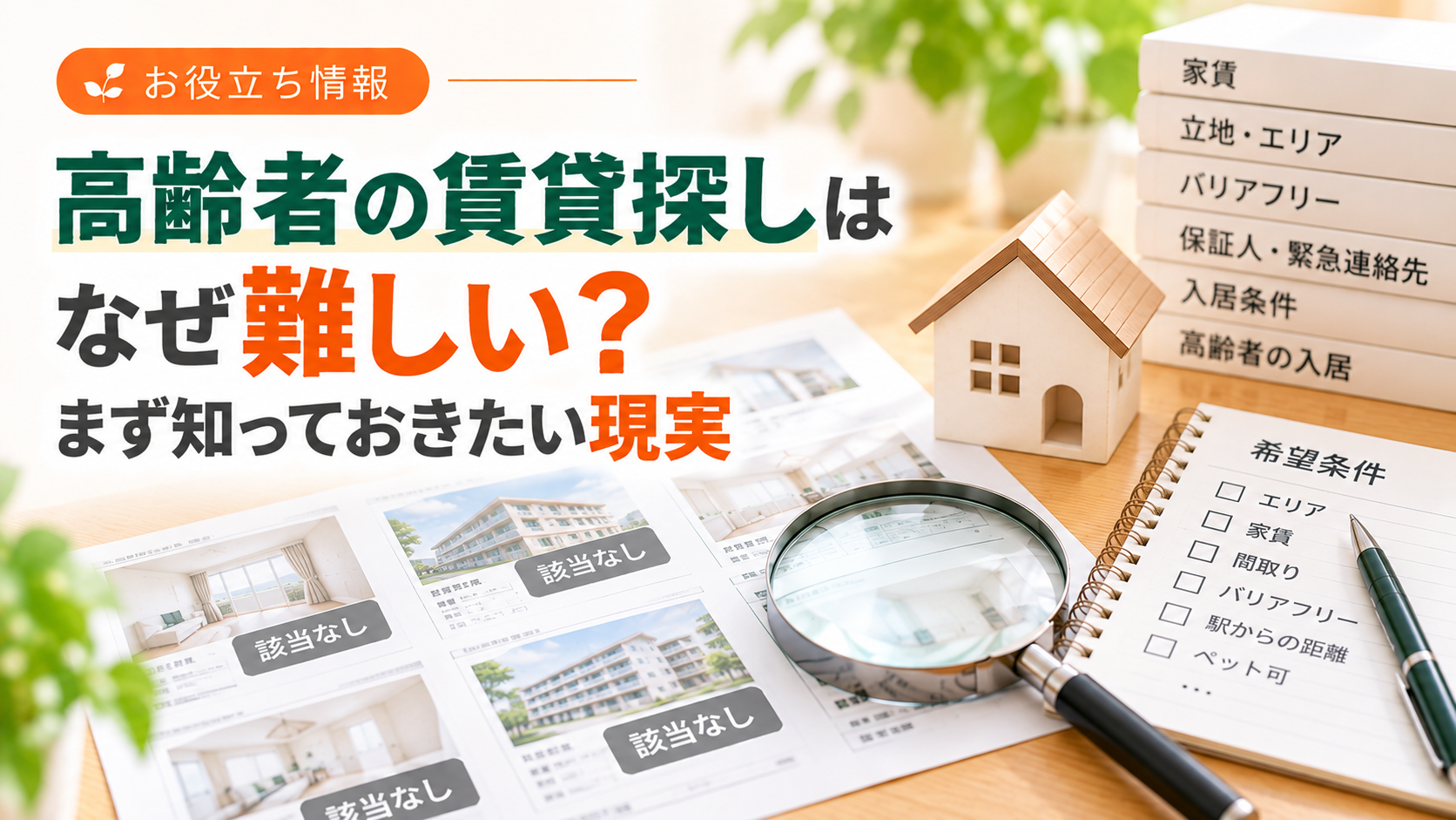 高齢者の賃貸探しはなぜ難しい？まず知っておきたい現実