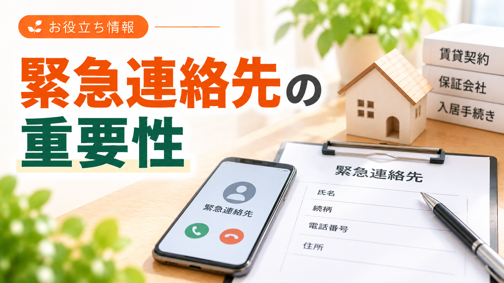 緊急連絡先の重要性