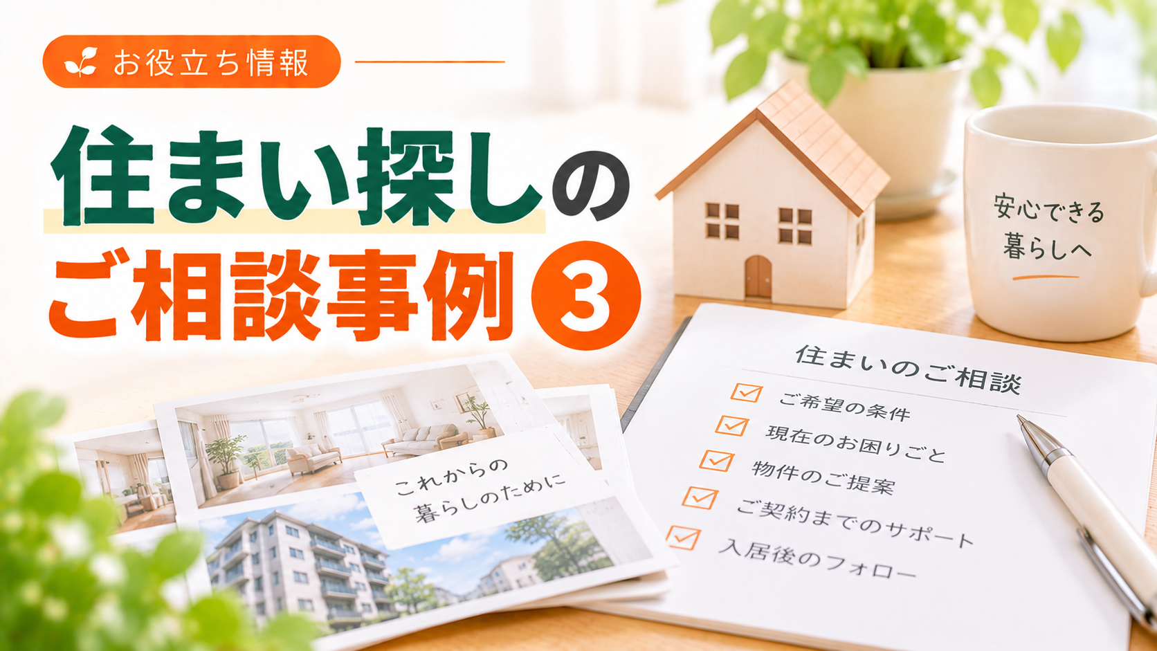 住まい探しのご相談事例 ③