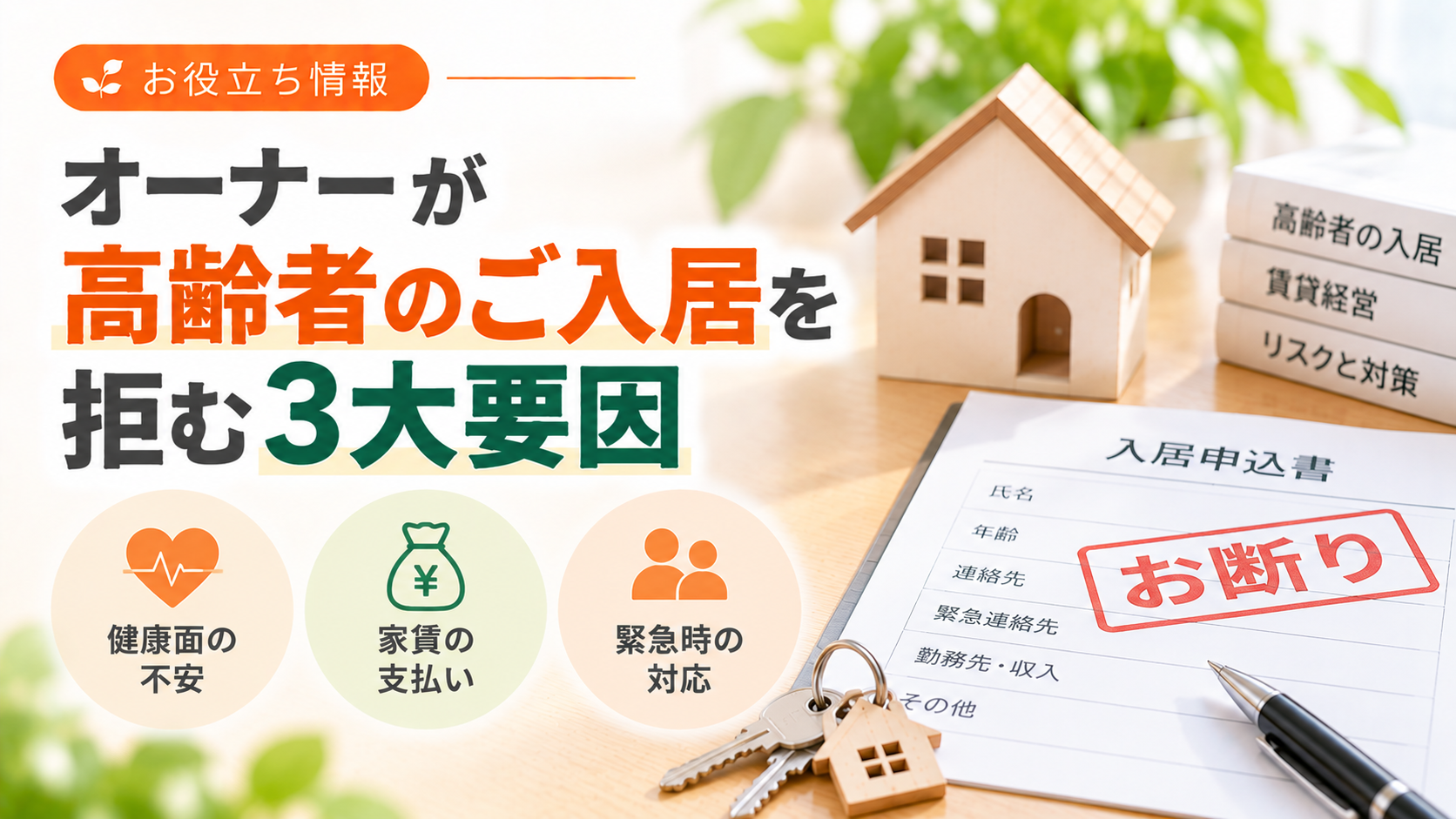 オーナーが高齢者のご入居を拒む３大要因