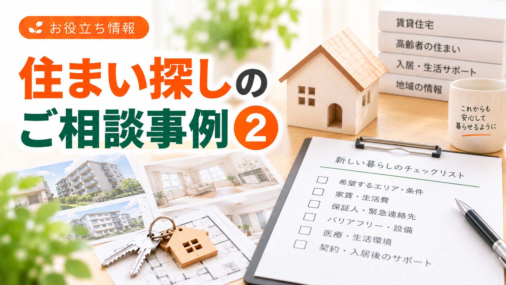 住まい探しのご相談事例②