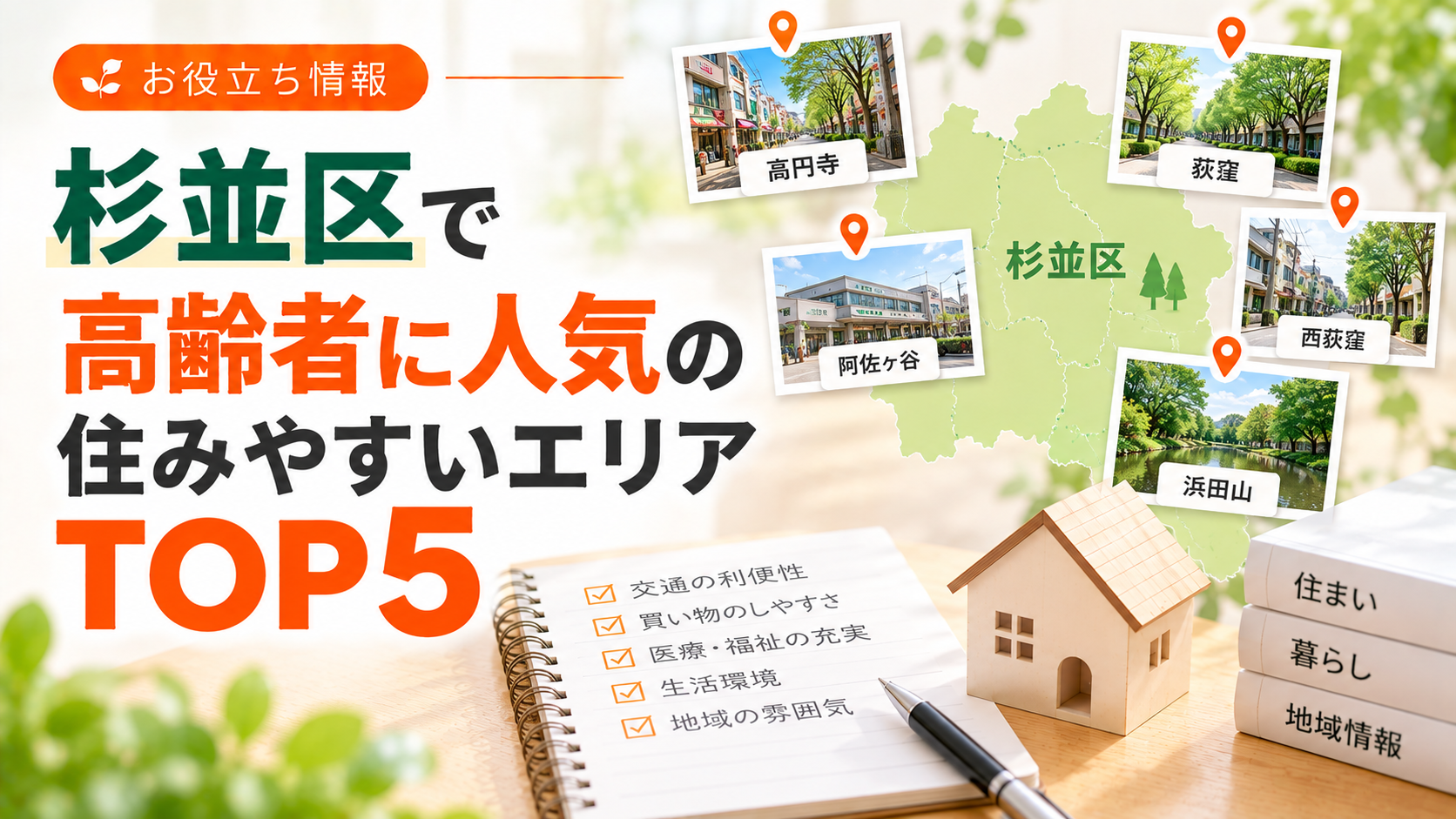 杉並区で高齢者に人気の住みやすいエリアTOP5