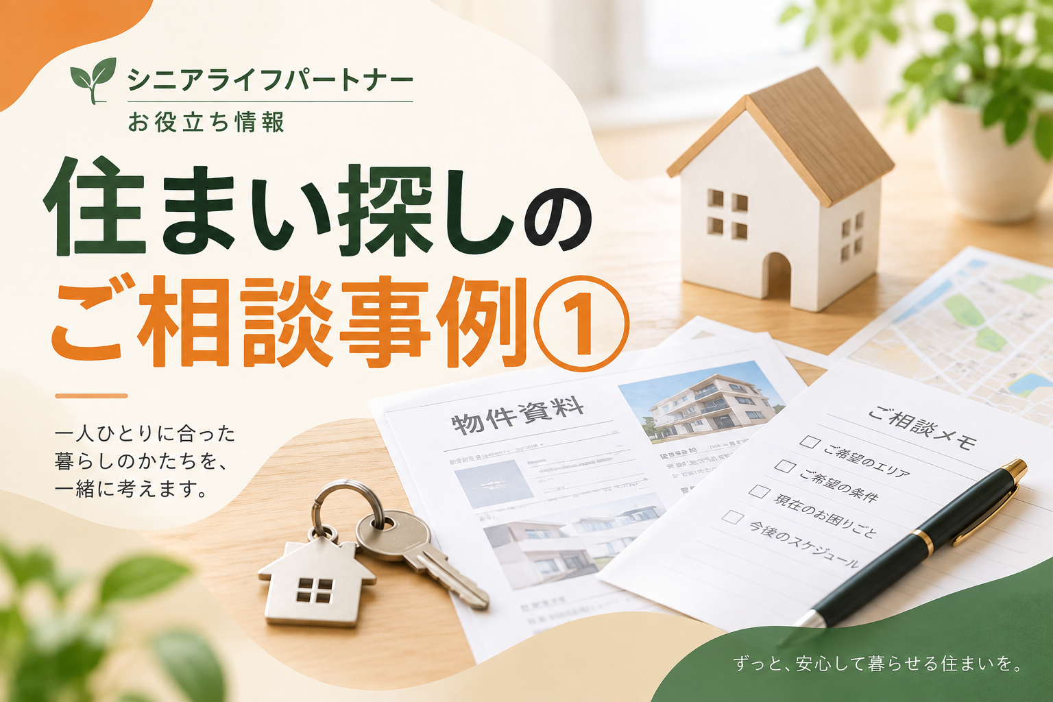 住まい探しのご相談事例①