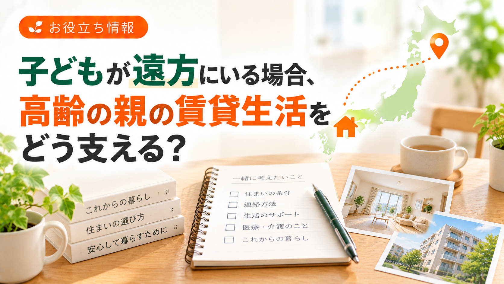 子どもが遠方にいる場合、高齢の親の賃貸生活をどう支える？