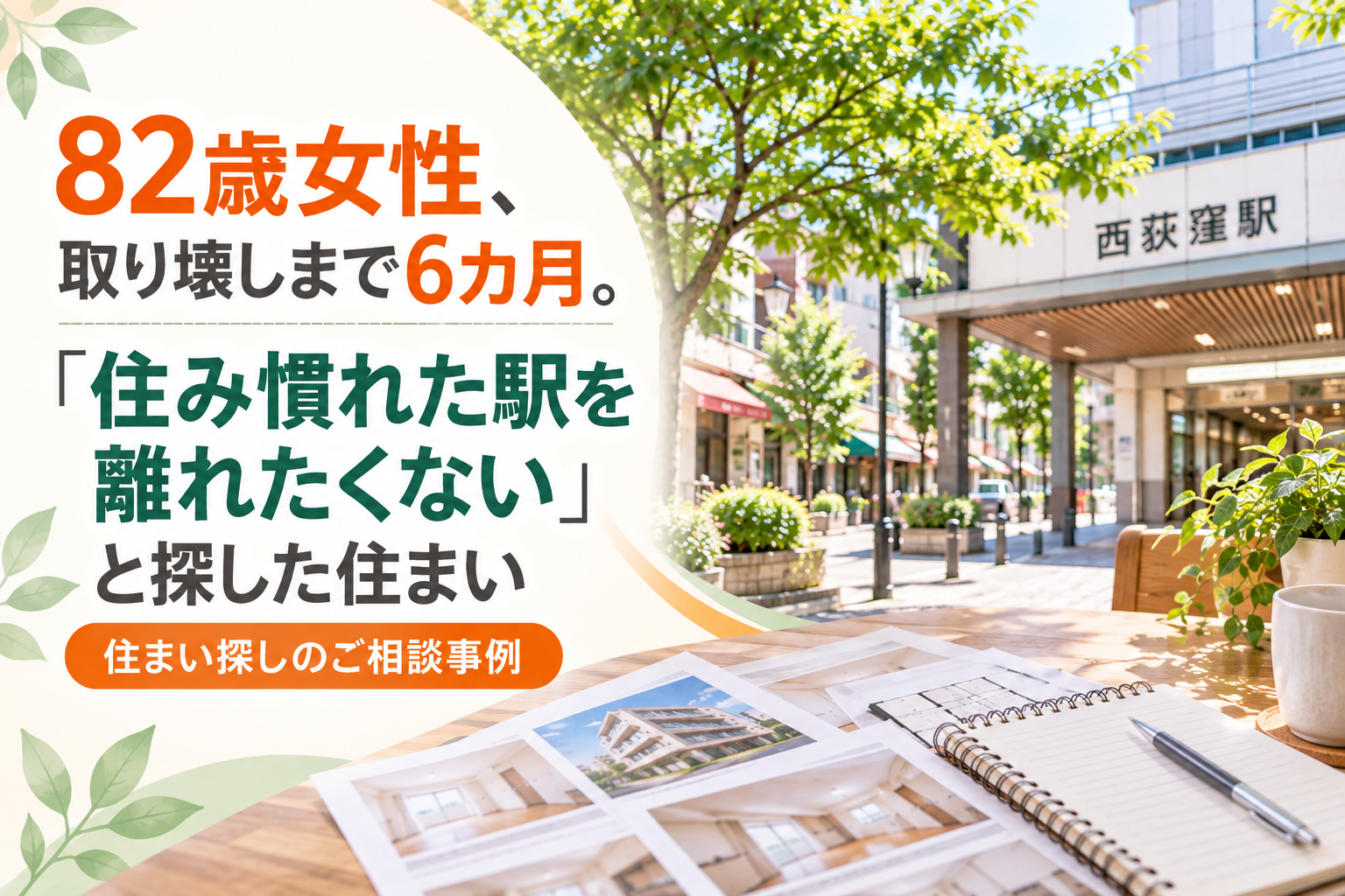 82歳女性、取り壊しまで6カ月。「西荻窪を離れたくない」と探した住まい｜住まい探しのご相談事例