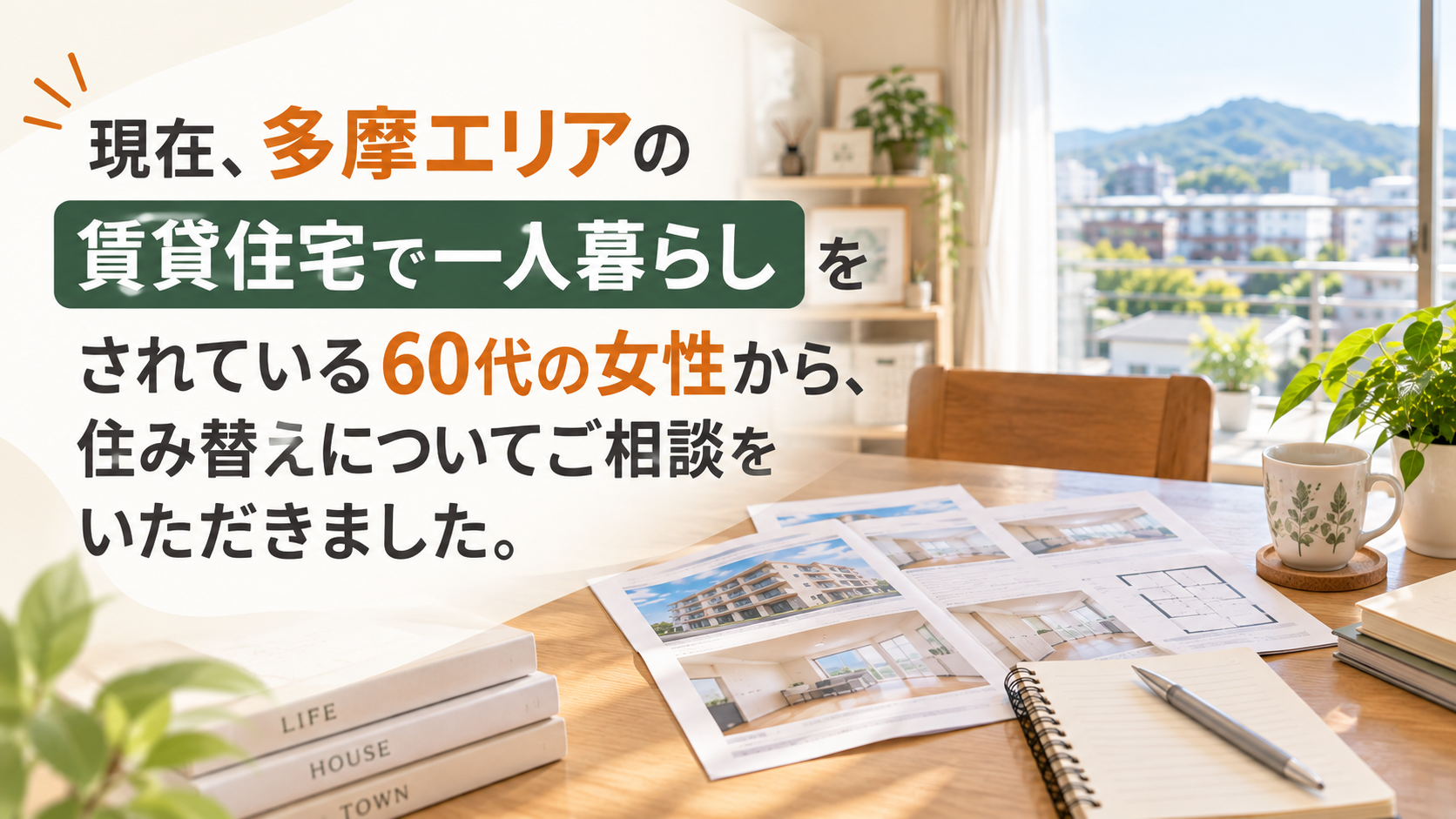 現在、多摩エリアの賃貸住宅で一人暮らしをされている60代の女性から、住み替えについてご相談をいただきました。