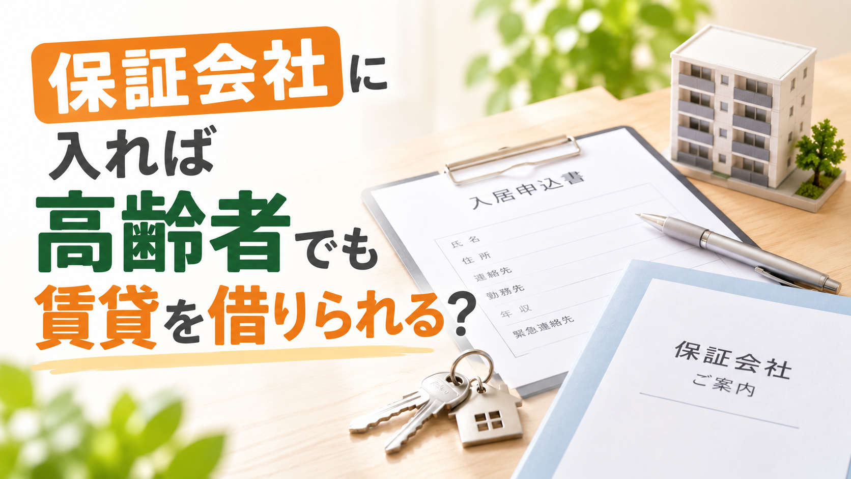 保証会社に入れば高齢者でも賃貸を借りられる？