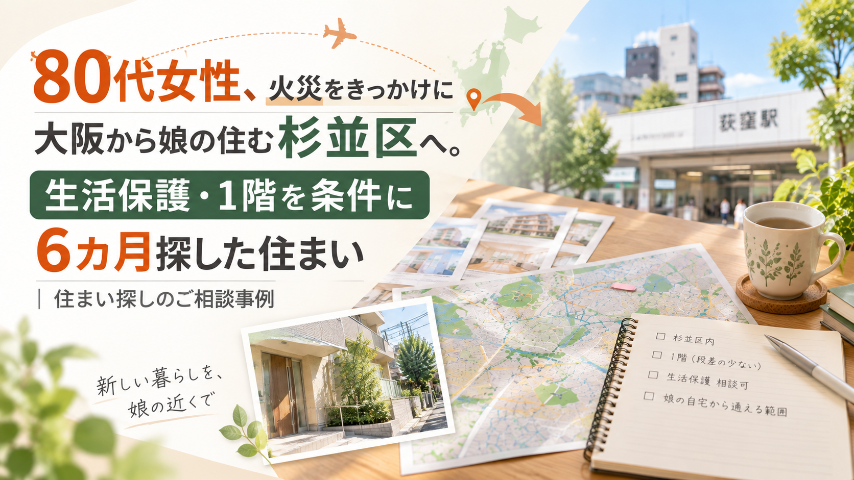 80代女性、火災をきっかけに大阪から娘の住む杉並区へ。生活保護・1階を条件に6カ月探した住まい｜住まい探しのご相談事例