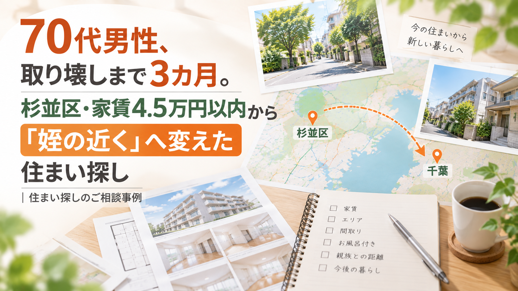 70代男性、取り壊しまで3カ月。杉並区・家賃4.5万円以内から「姪の近く」へ変えた住まい探し｜住まい探しのご相談事例