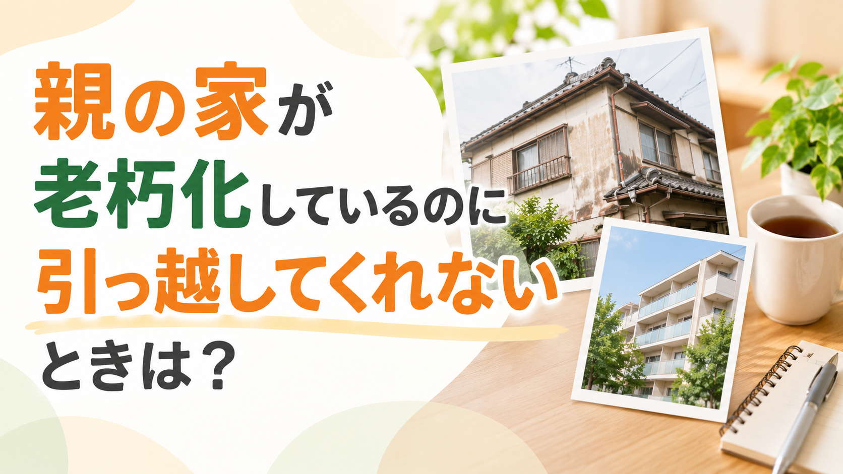 親の家が老朽化しているのに引っ越してくれないときは？