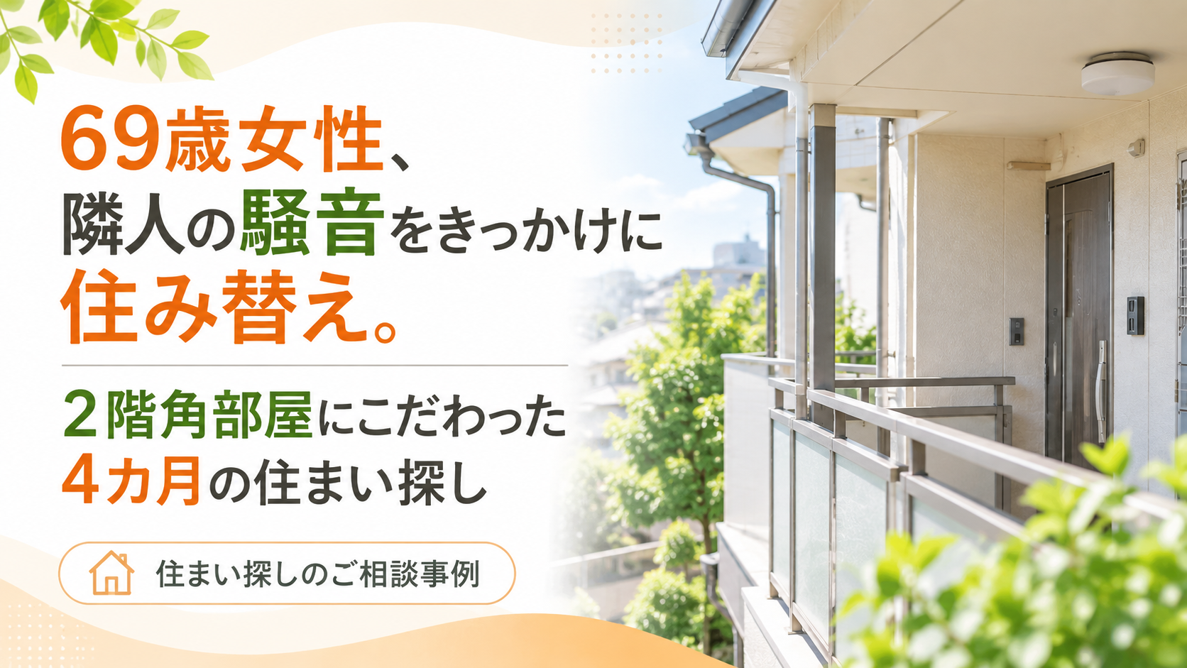 69歳女性、隣人の騒音をきっかけに住み替え。2階角部屋にこだわった4カ月の住まい探し｜住まい探しのご相談事例