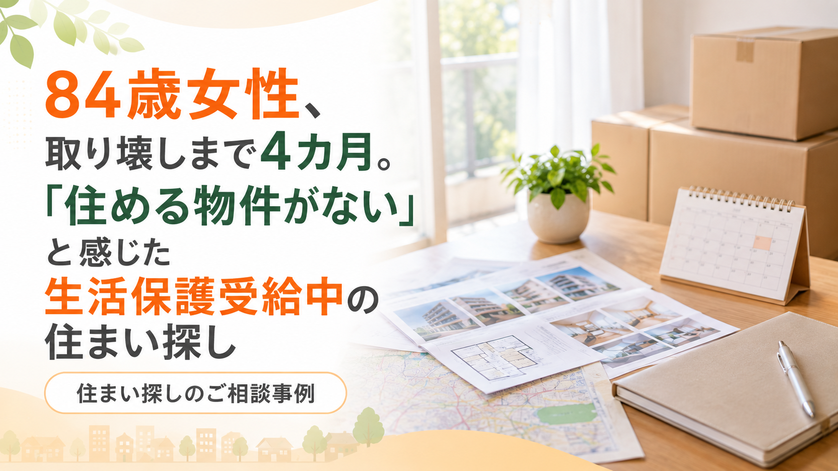84歳女性、取り壊しまで4カ月。「住める物件がない」と感じた生活保護受給中の住まい探し|住まい探しのご相談事例