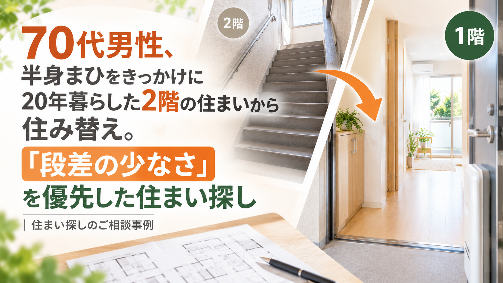 70代男性、半身まひをきっかけに20年暮らした2階の住まいから住み替え。「段差の少なさ」を優先した住まい探し｜住まい探しのご相談事例