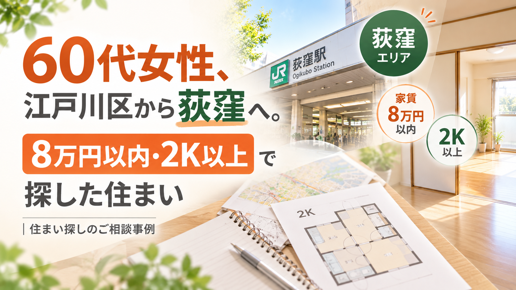 60代女性、江戸川区から荻窪へ。「8万円以内・2K以上」で探した住まい｜住まい探しのご相談事例