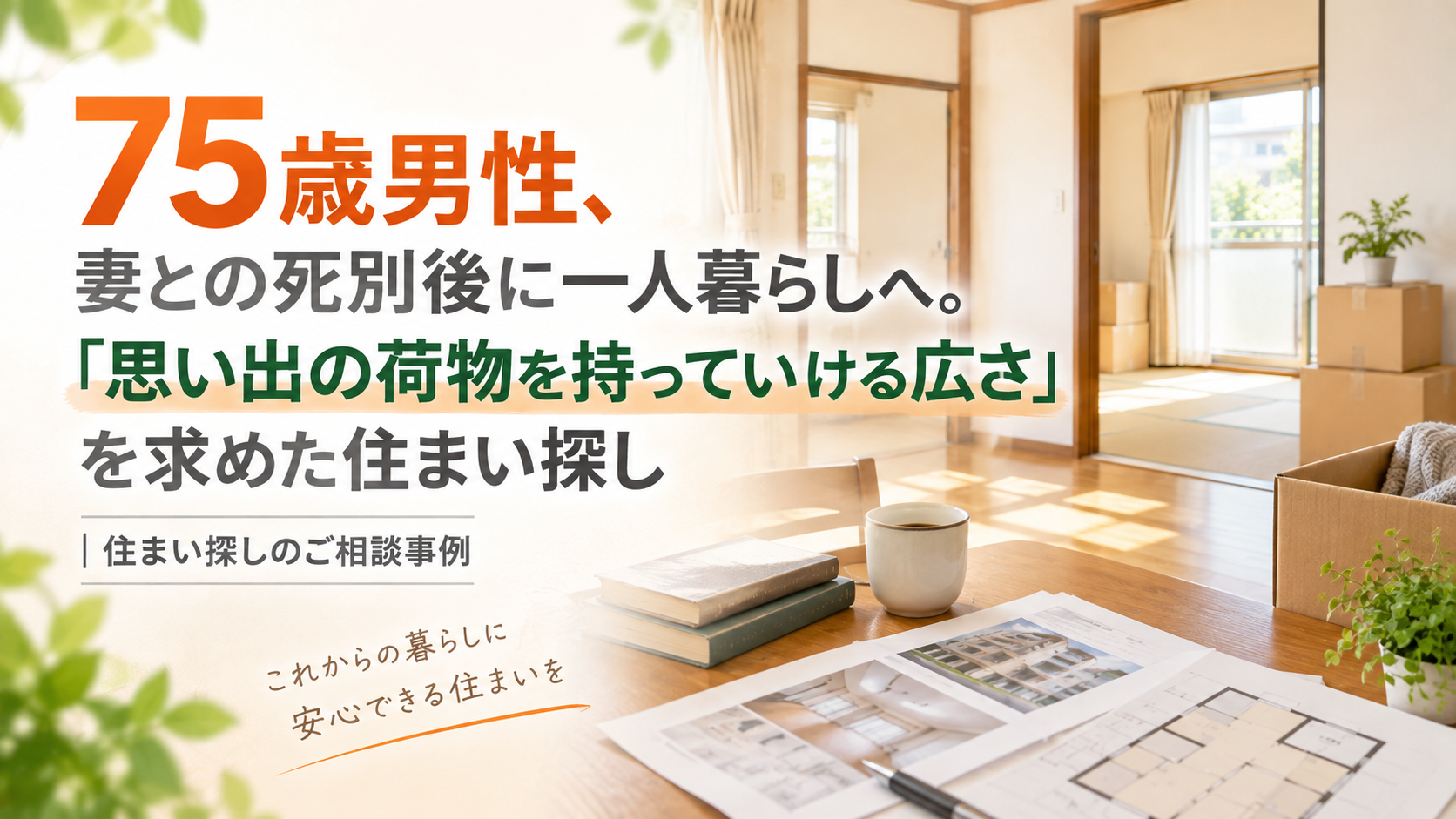 75歳男性、妻との死別後に一人暮らしへ。「思い出の荷物を持っていける広さ」を求めた住まい探し|住まい探しのご相談事例