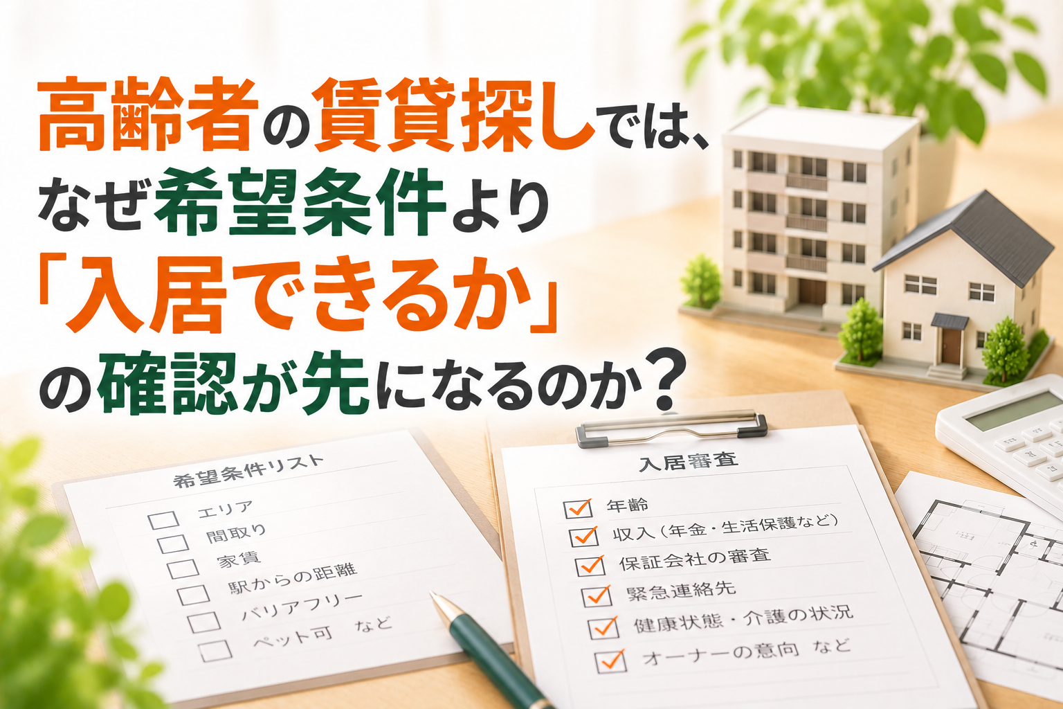 高齢者の賃貸探しでは、なぜ希望条件より「入居できるか」の確認が先になるのか？