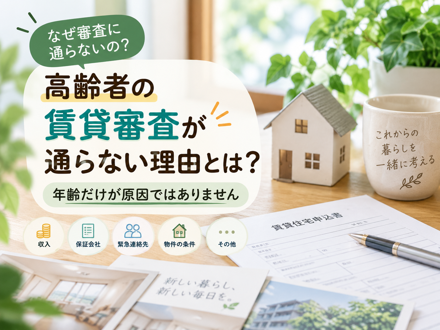 高齢者の賃貸審査が通らない理由とは？年齢だけが原因ではありません