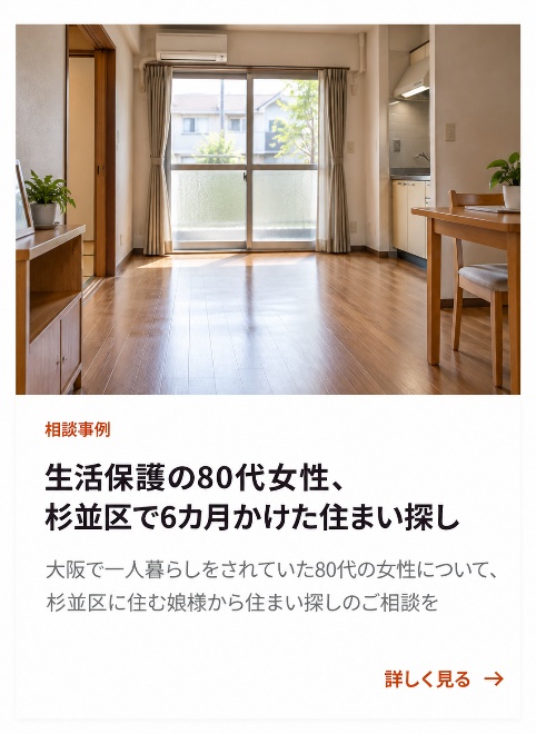 生活保護の80代女性、杉並区で6カ月かけた住まい探し