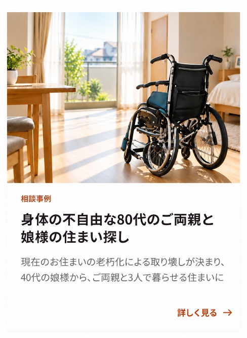 身体の不自由な80代のご両親と娘様の住まい探し