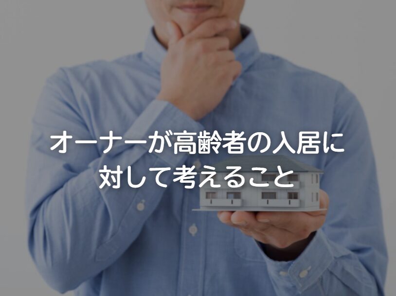 【オーナーが高齢者の入居に対して考えること】