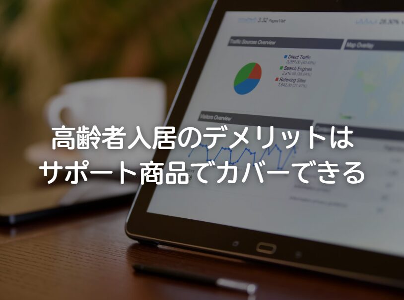 【高齢者入居のデメリットはサポート商品でカバーできる】