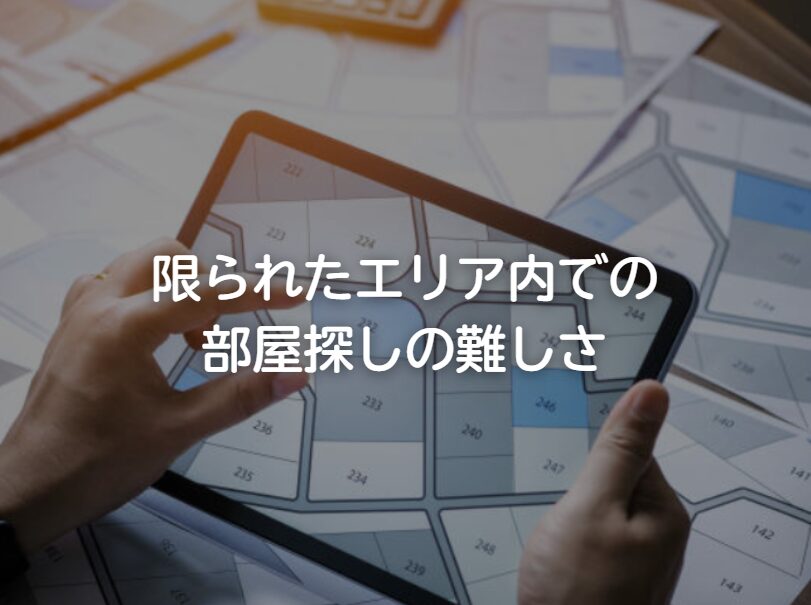 限られたエリア内での部屋探しの難しさ