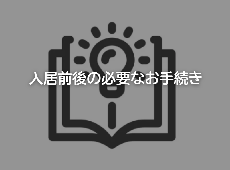 【入居前後の必要なお手続き】