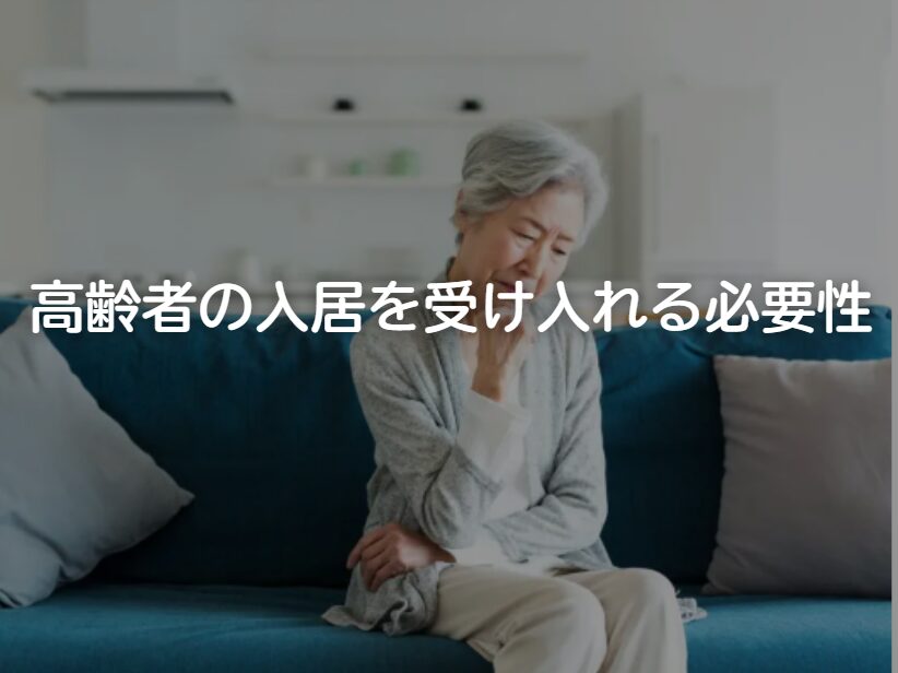 高齢者の入居を受け入れる必要性