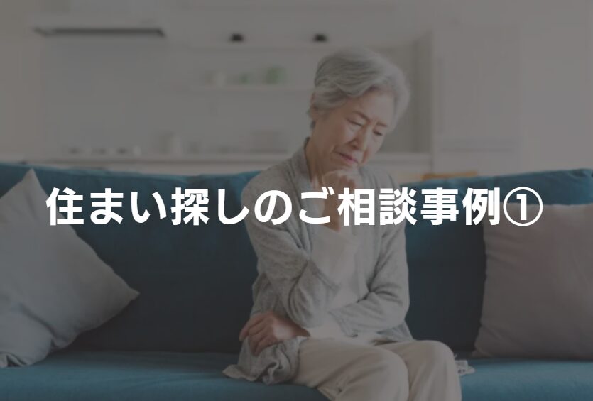 住まい探しのご相談事例①