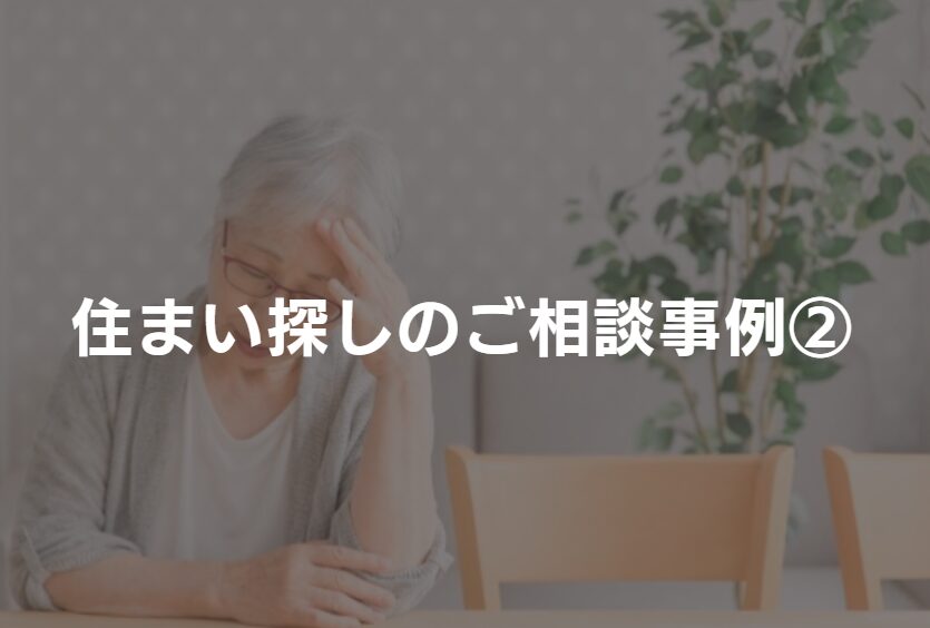 住まい探しのご相談事例②