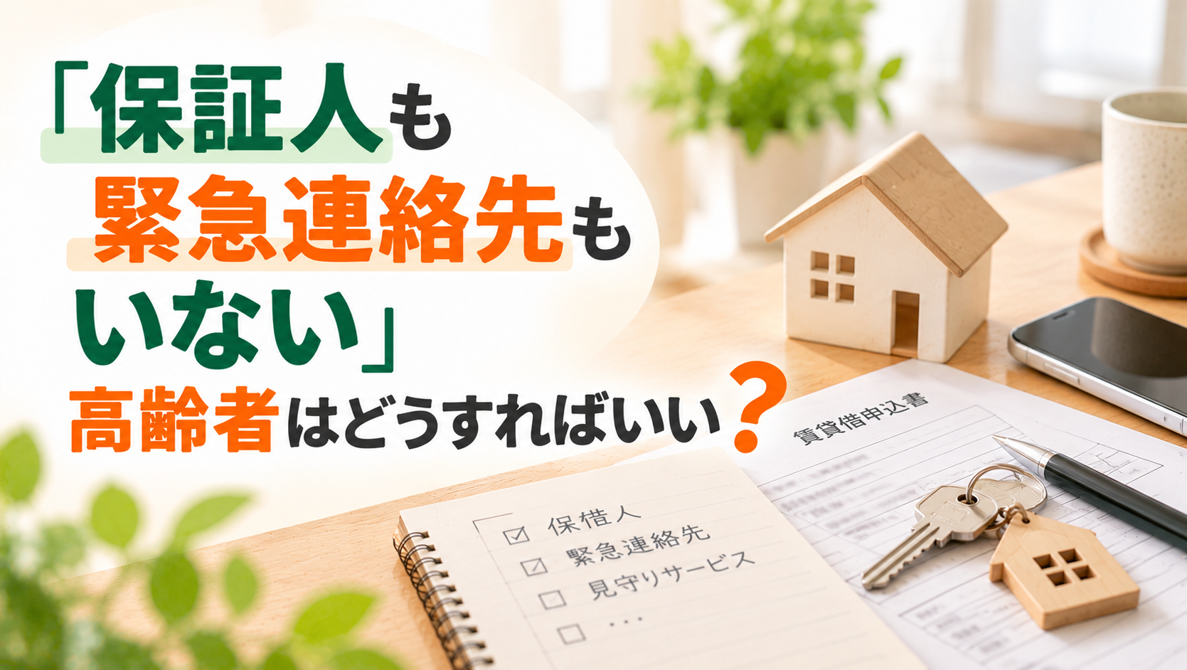 「保証人も緊急連絡先もいない」高齢者はどうすればいい?