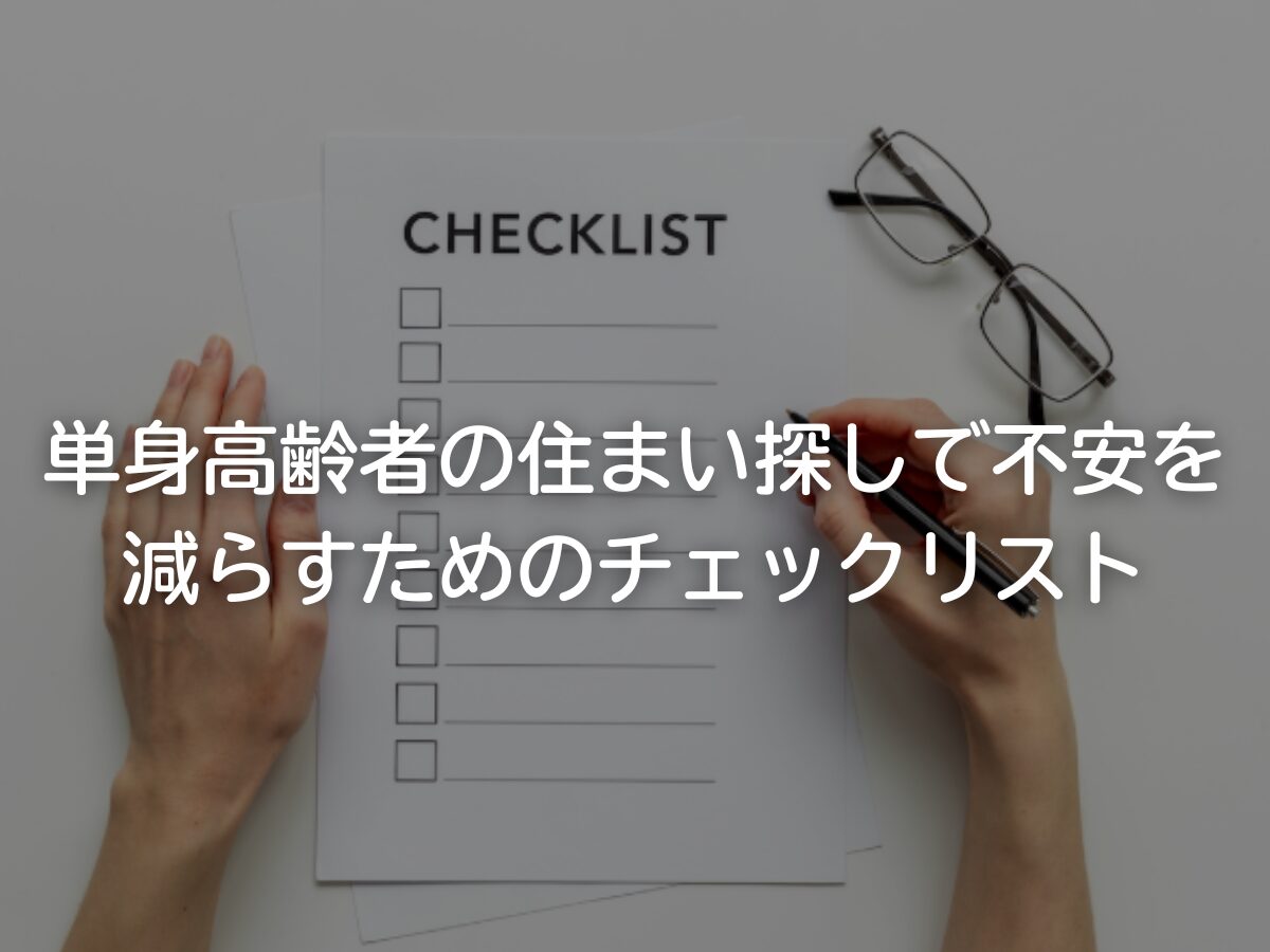 単身高齢者の住まい探しで不安を減らすためのチェックリスト