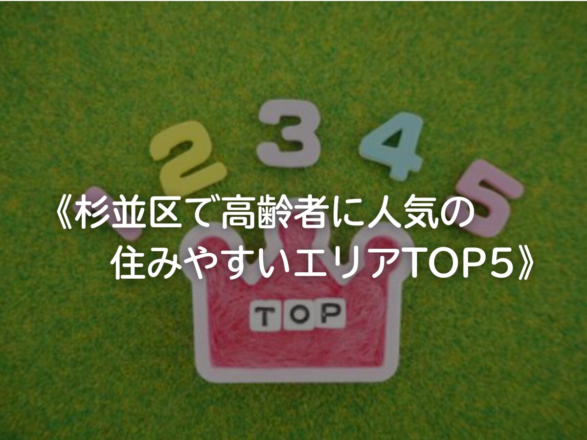【杉並区で高齢者に人気の住みやすいエリアTOP5】