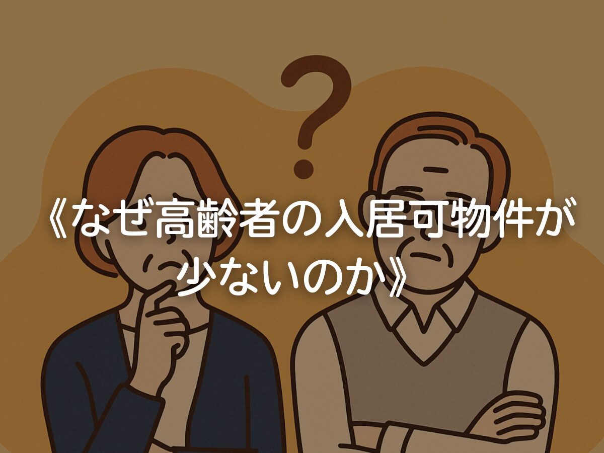 【なぜ高齢者の入居可物件が少ないのか】