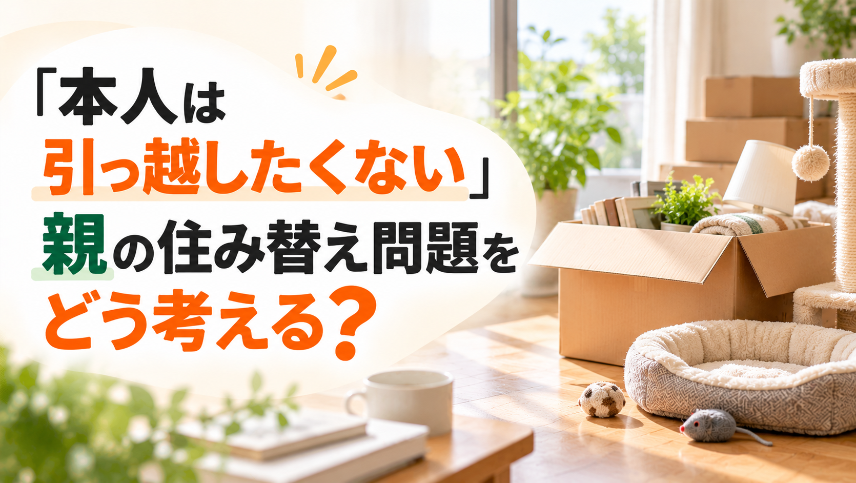 「本人は引っ越したくない」親の住み替え問題をどう考える?