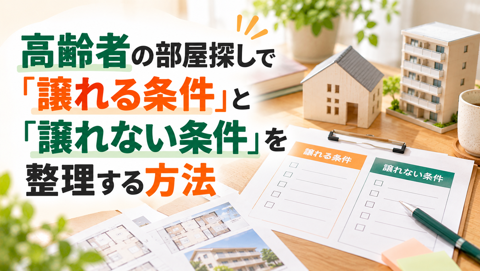高齢者の部屋探しで「譲れる条件」と「譲れない条件」を整理する方法