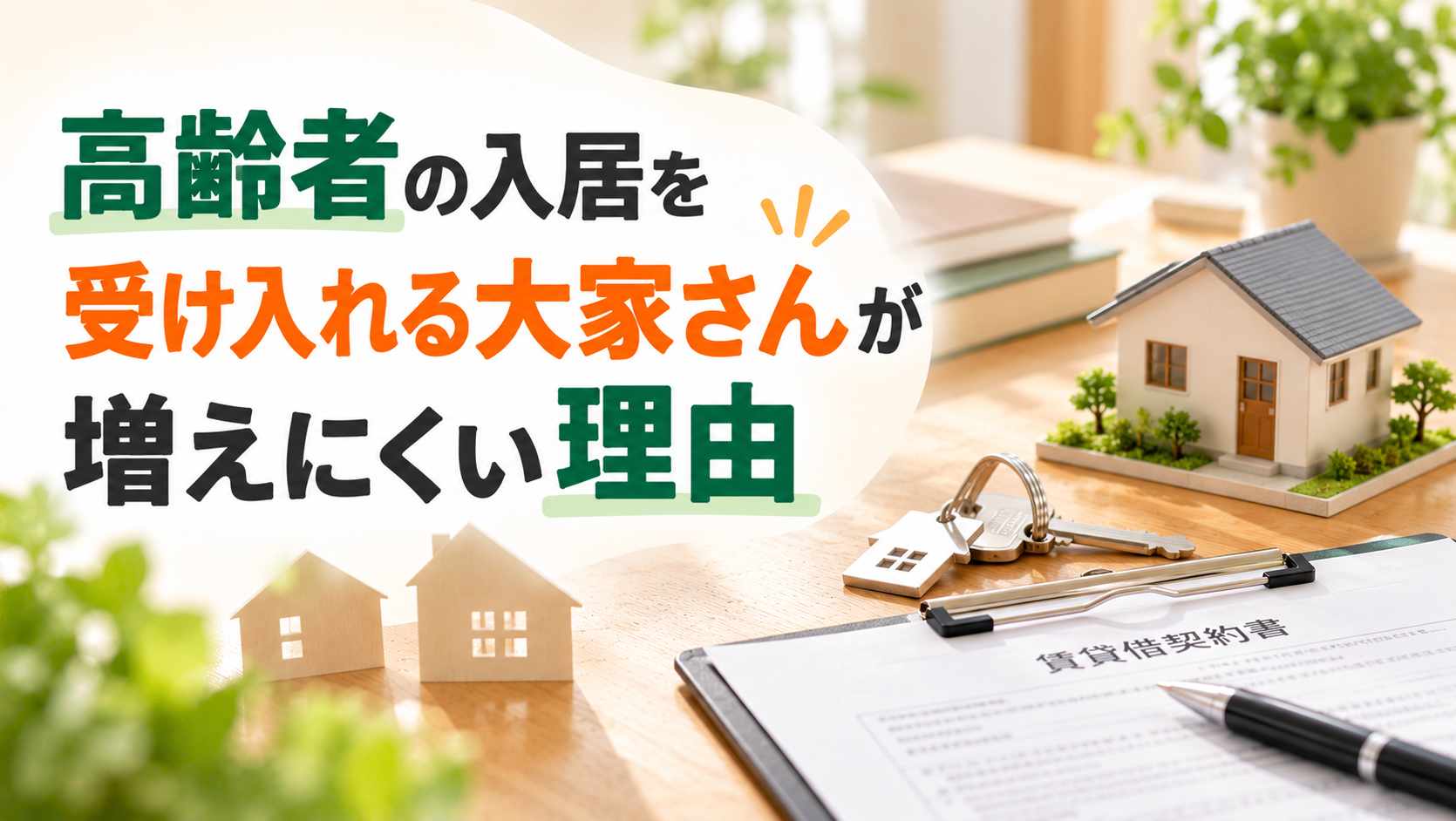 高齢者の入居を受け入れる大家さんが増えにくい理由